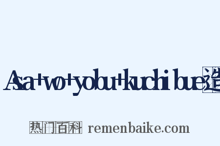 Asa+wo+yobu+kuchibue造句是什么意思的图片